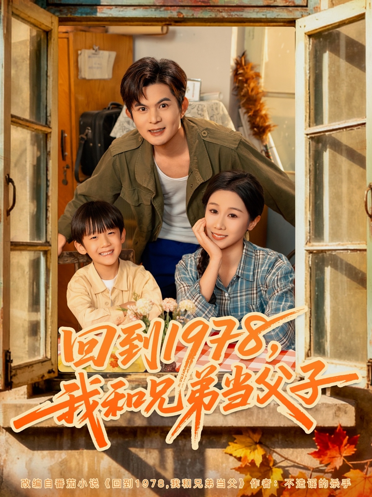 回到1978我和兄弟当父子 第18集