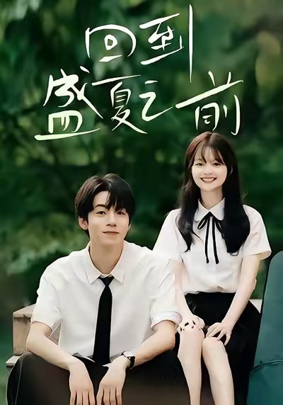 回到盛夏之前 第73集