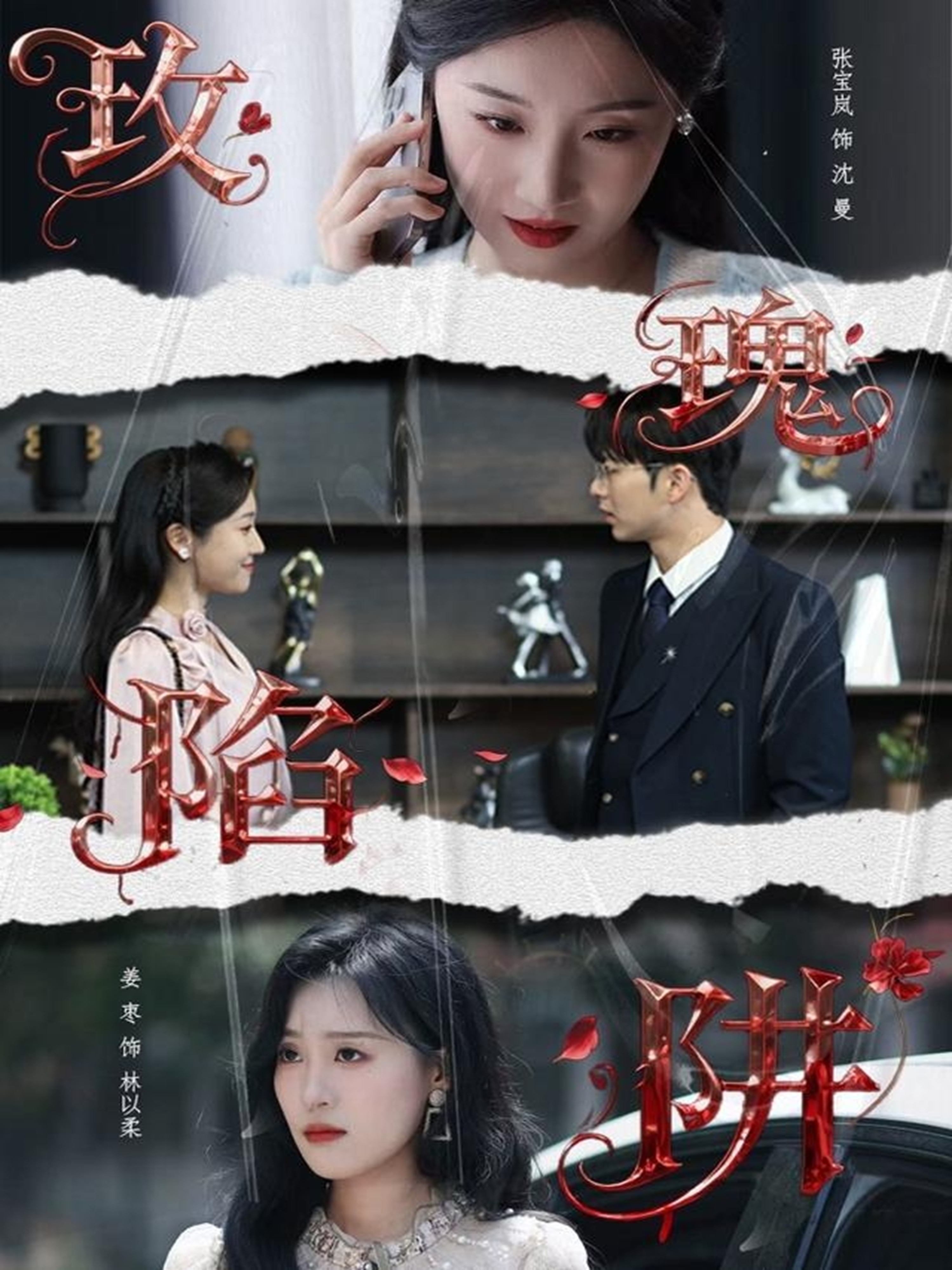 玫瑰陷阱 第19集