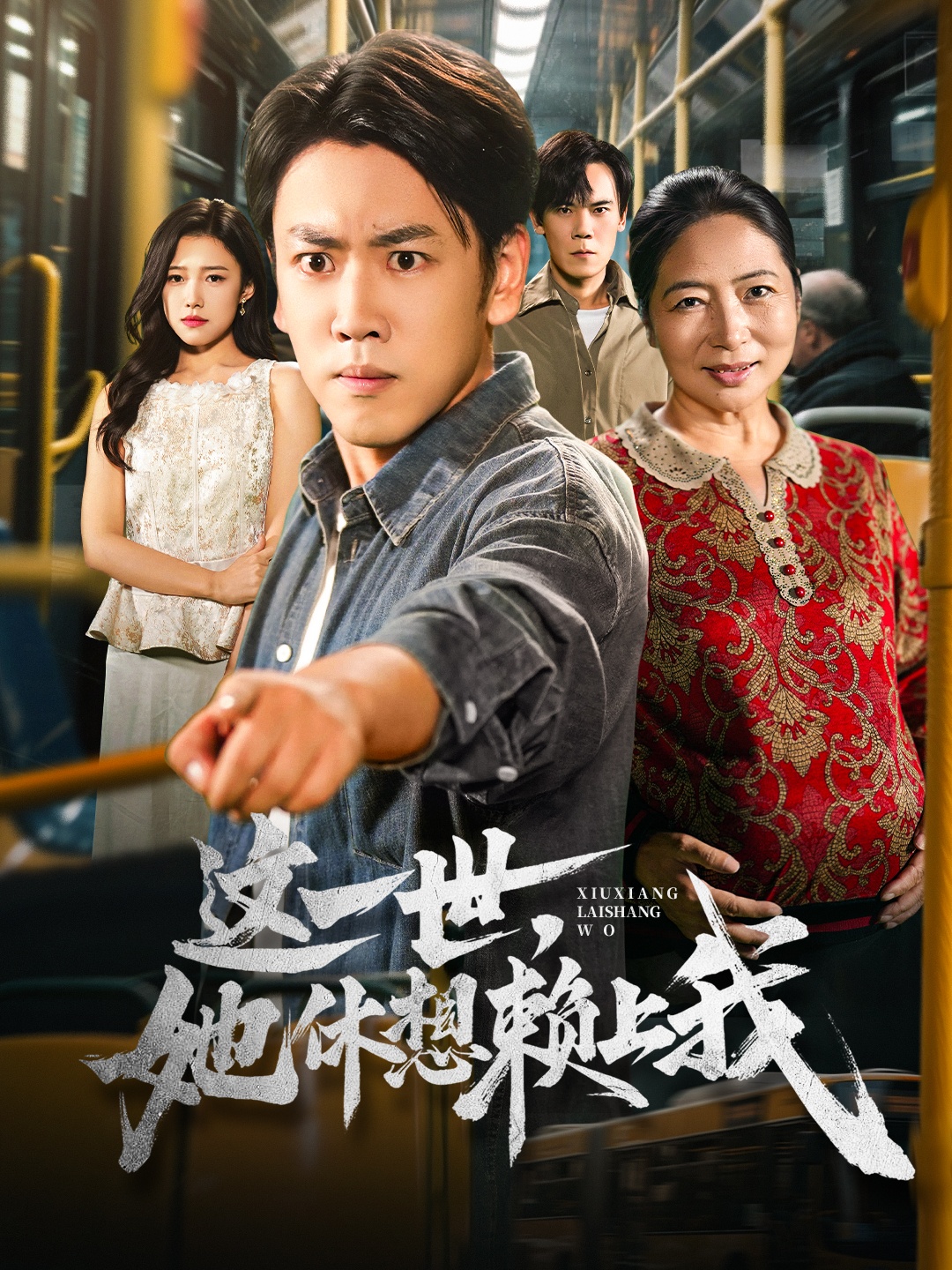 这一世她休想赖上我 第21集