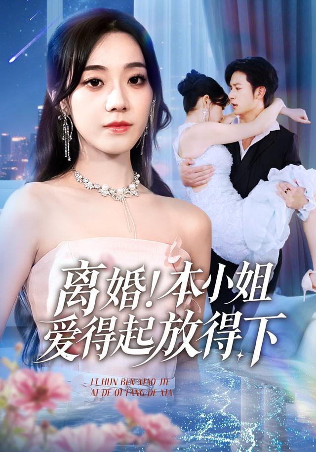 离婚本小姐爱得起放得下 第39集