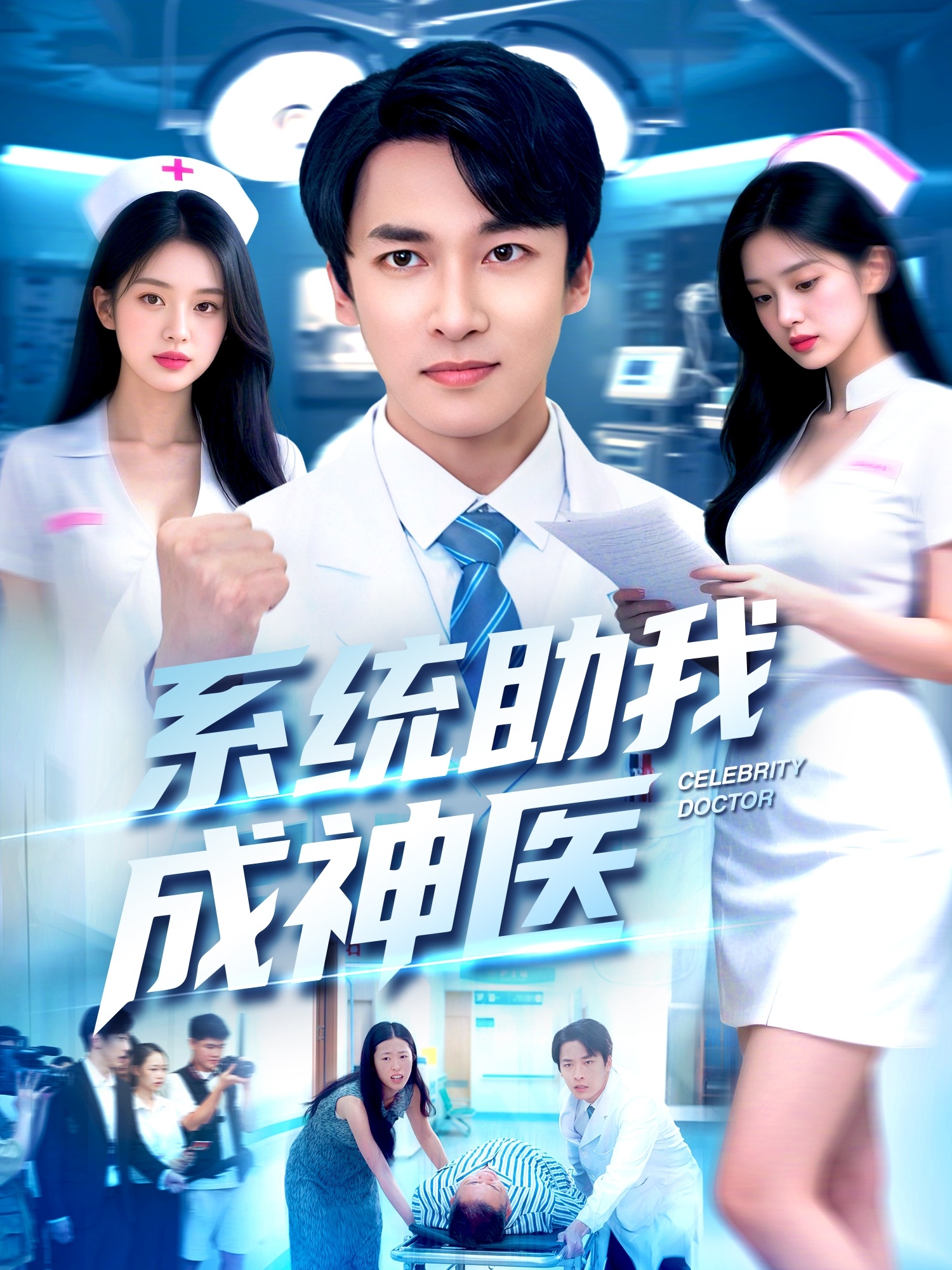 系统助我成神医 第23集