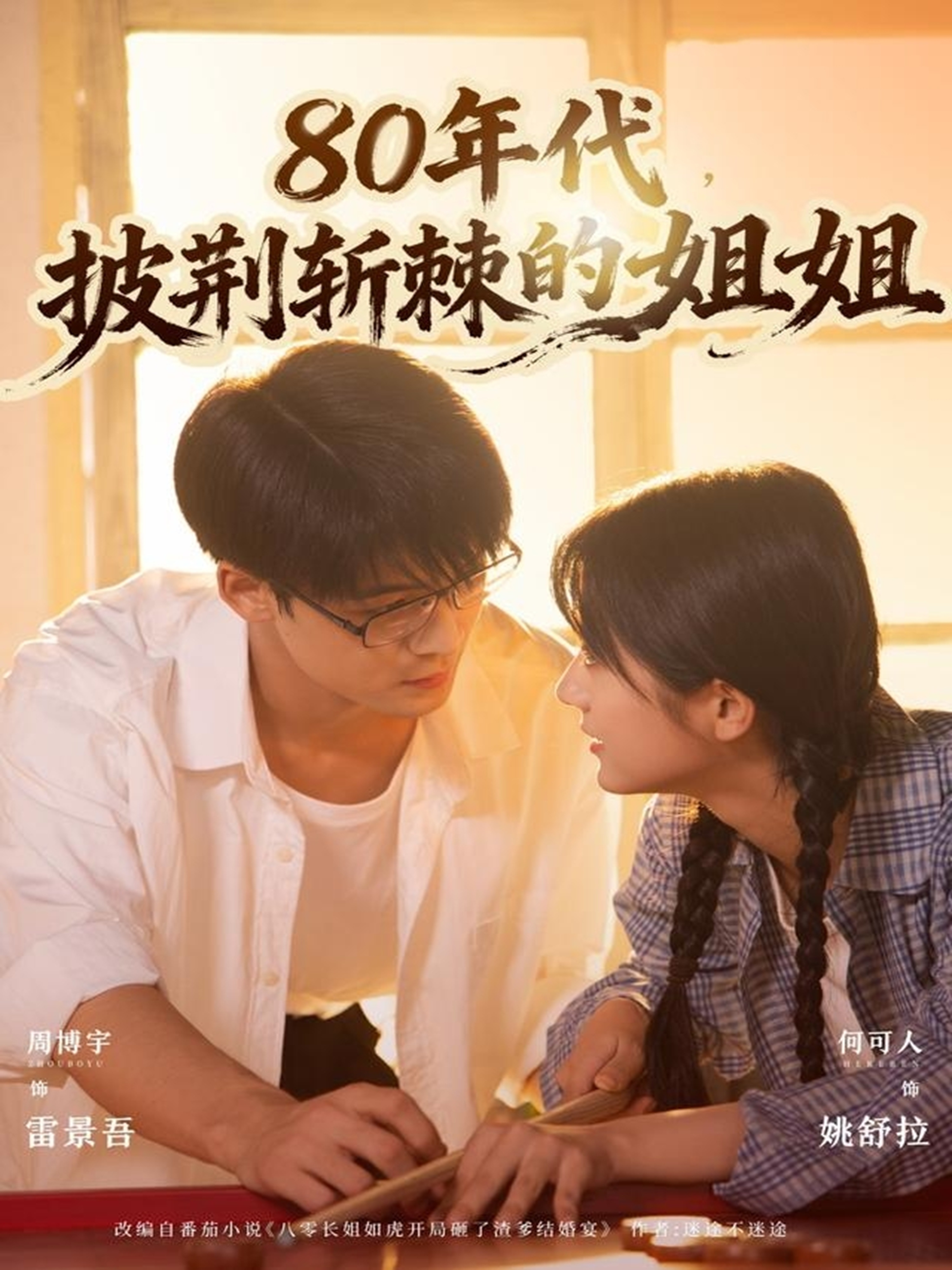 80年代，披荆斩棘的姐姐 第39集