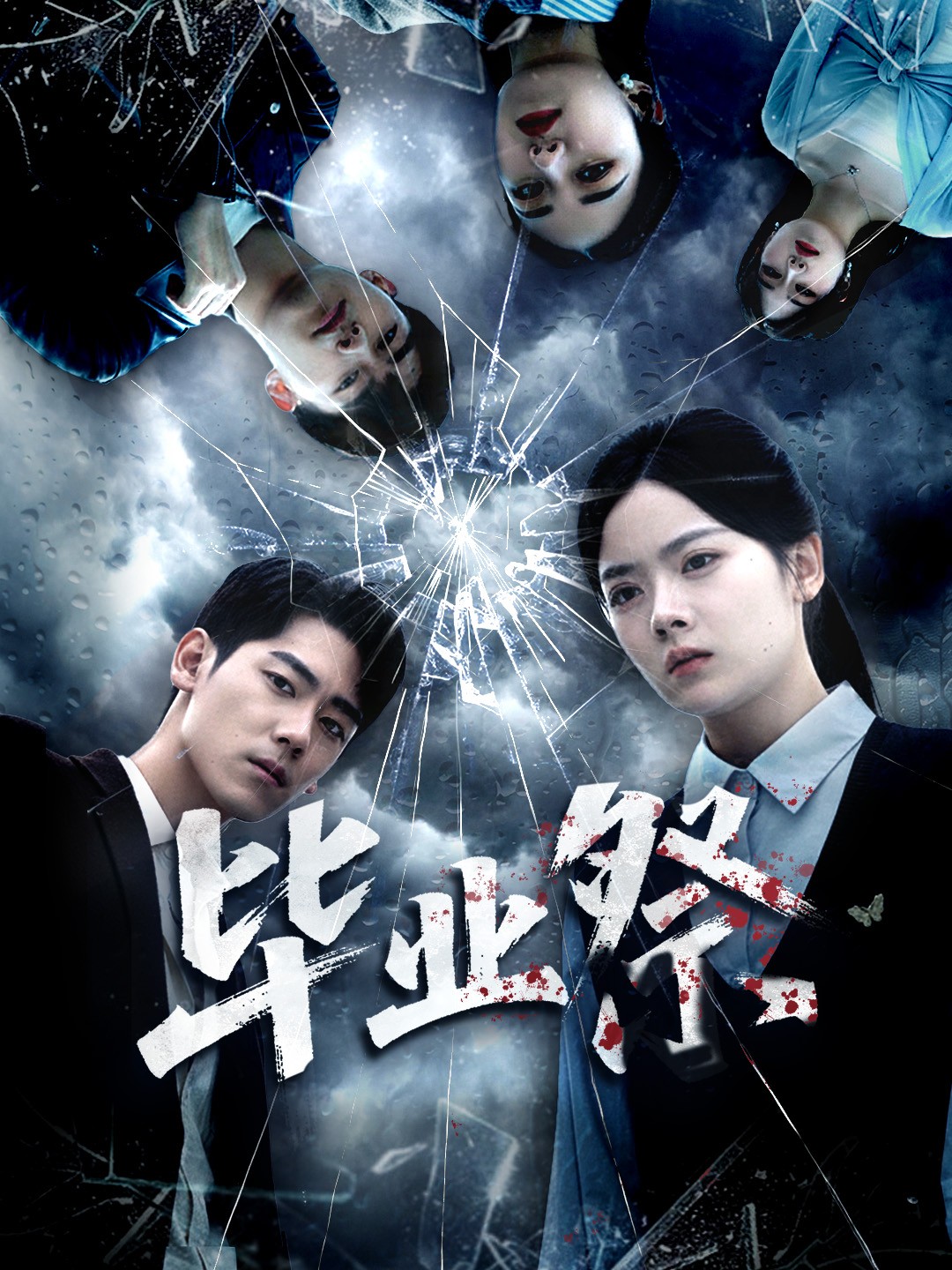 毕业祭 第27集