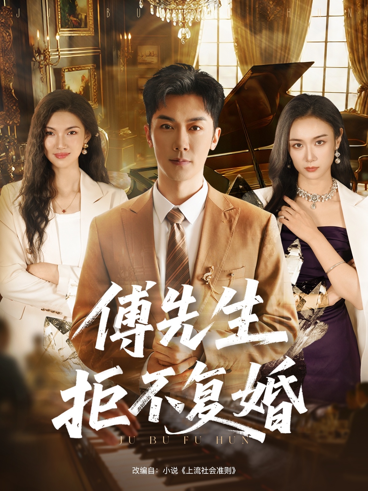 傅先生拒不复婚 第42集