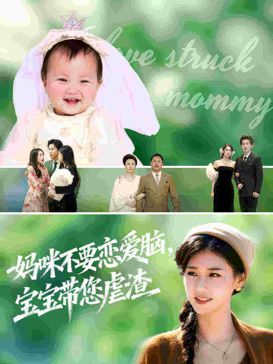 妈咪不要恋爱脑宝宝带您虐渣 第01集