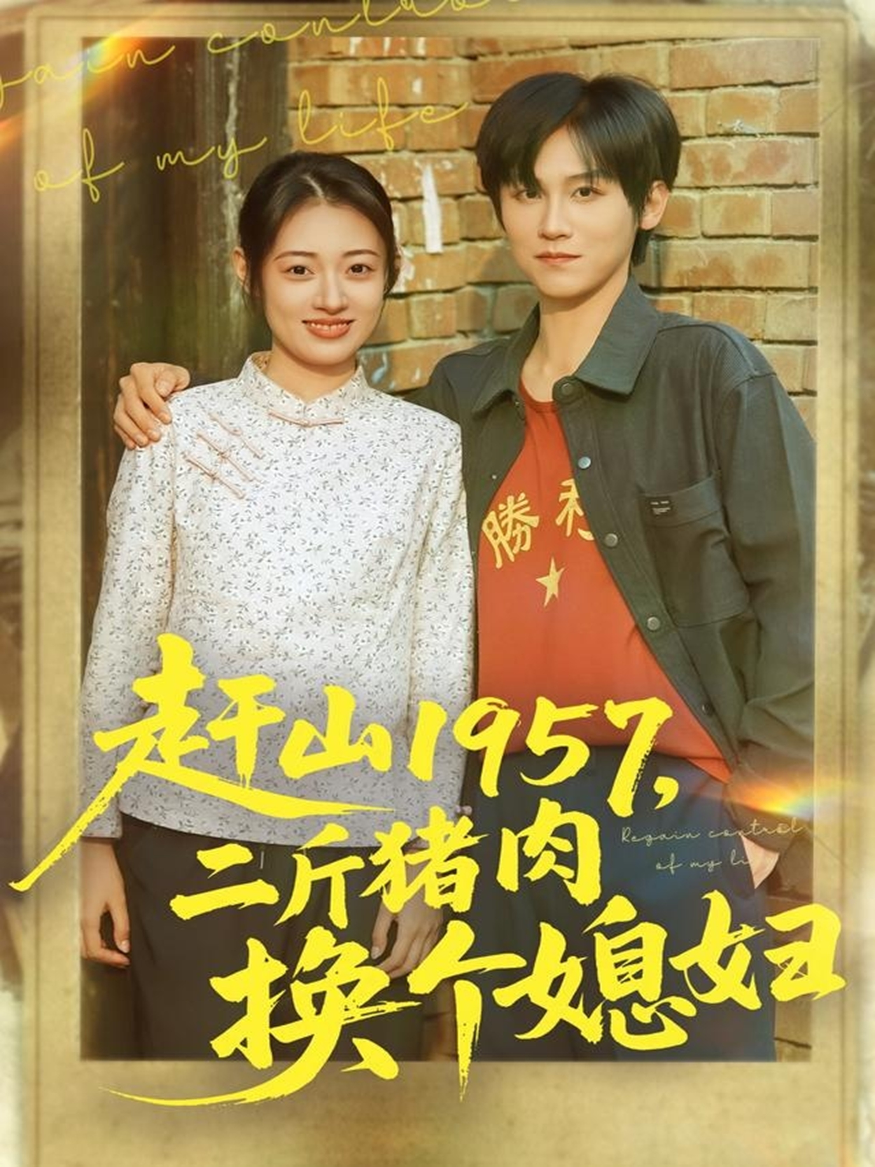 赶山1957二斤猪肉换个媳妇 第43集