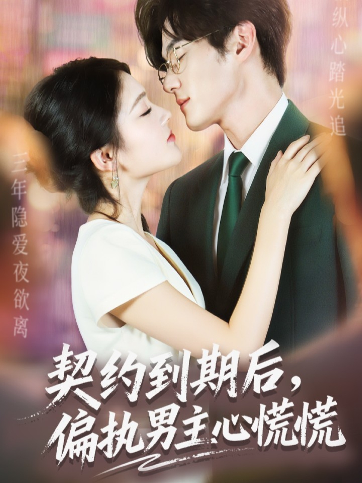契约到期后，偏执男主心慌慌 第62集