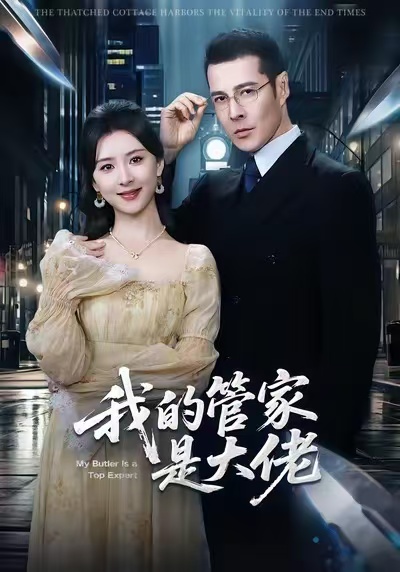 我的管家是大佬 第01集