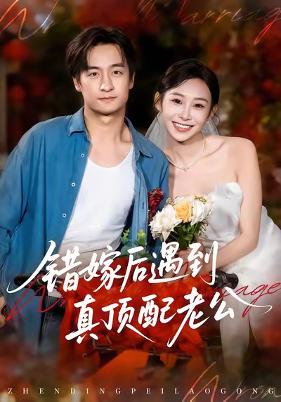 错嫁后遇到真顶配老公 第01集