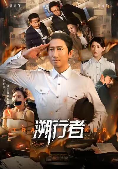 溯行者 第54集