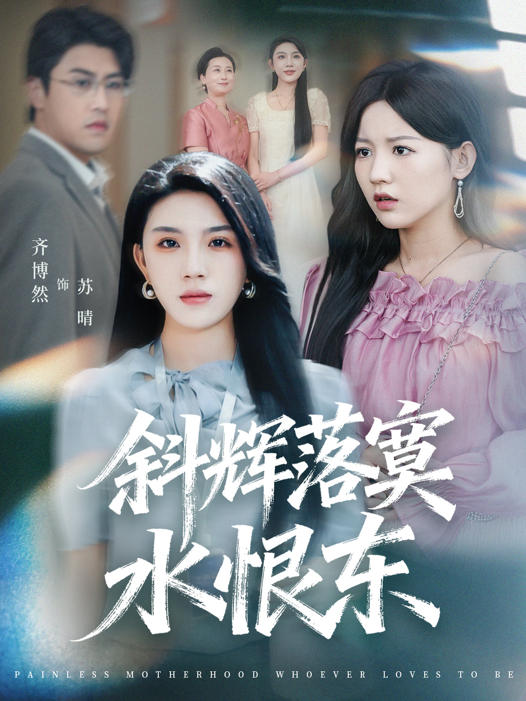 斜辉落寞水恨东 第36集