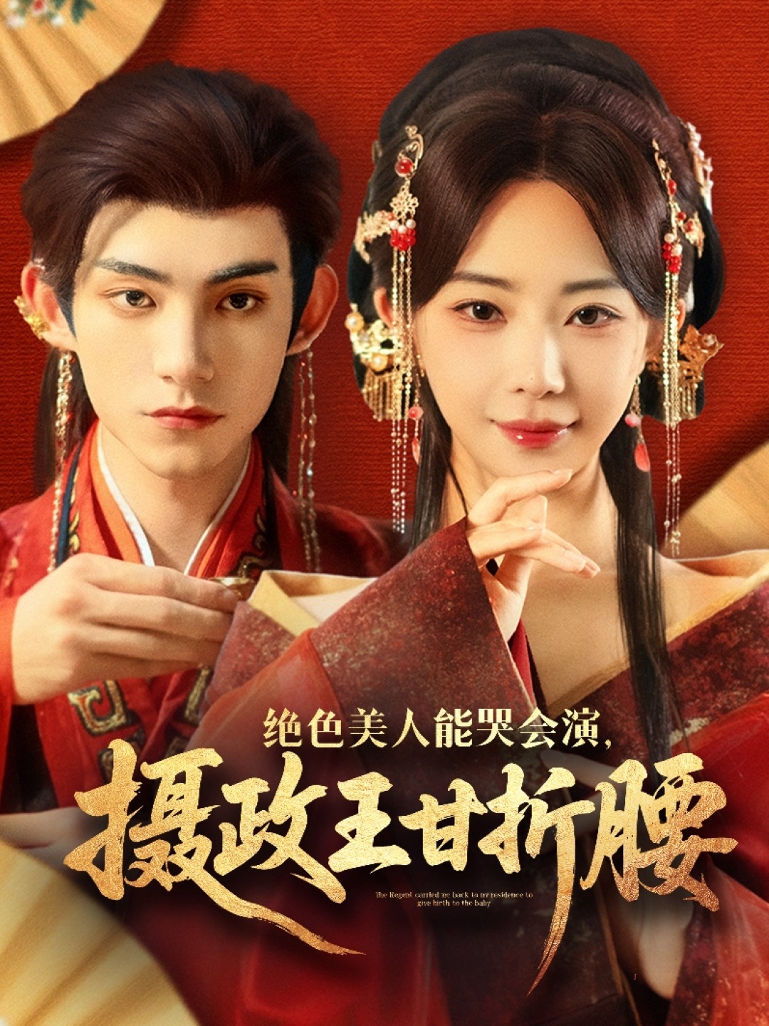 绝色美人能哭会演摄政王甘折腰 第39集