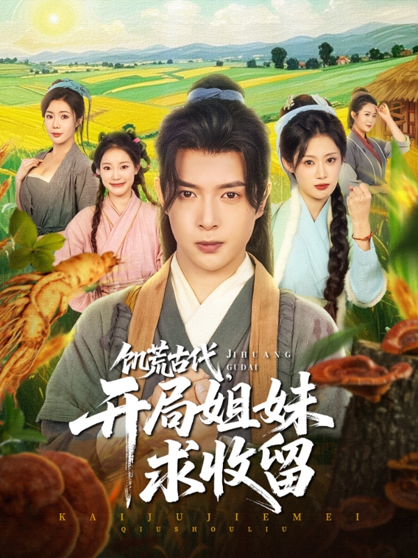 饥荒古代，开局姐妹求收留 第01集