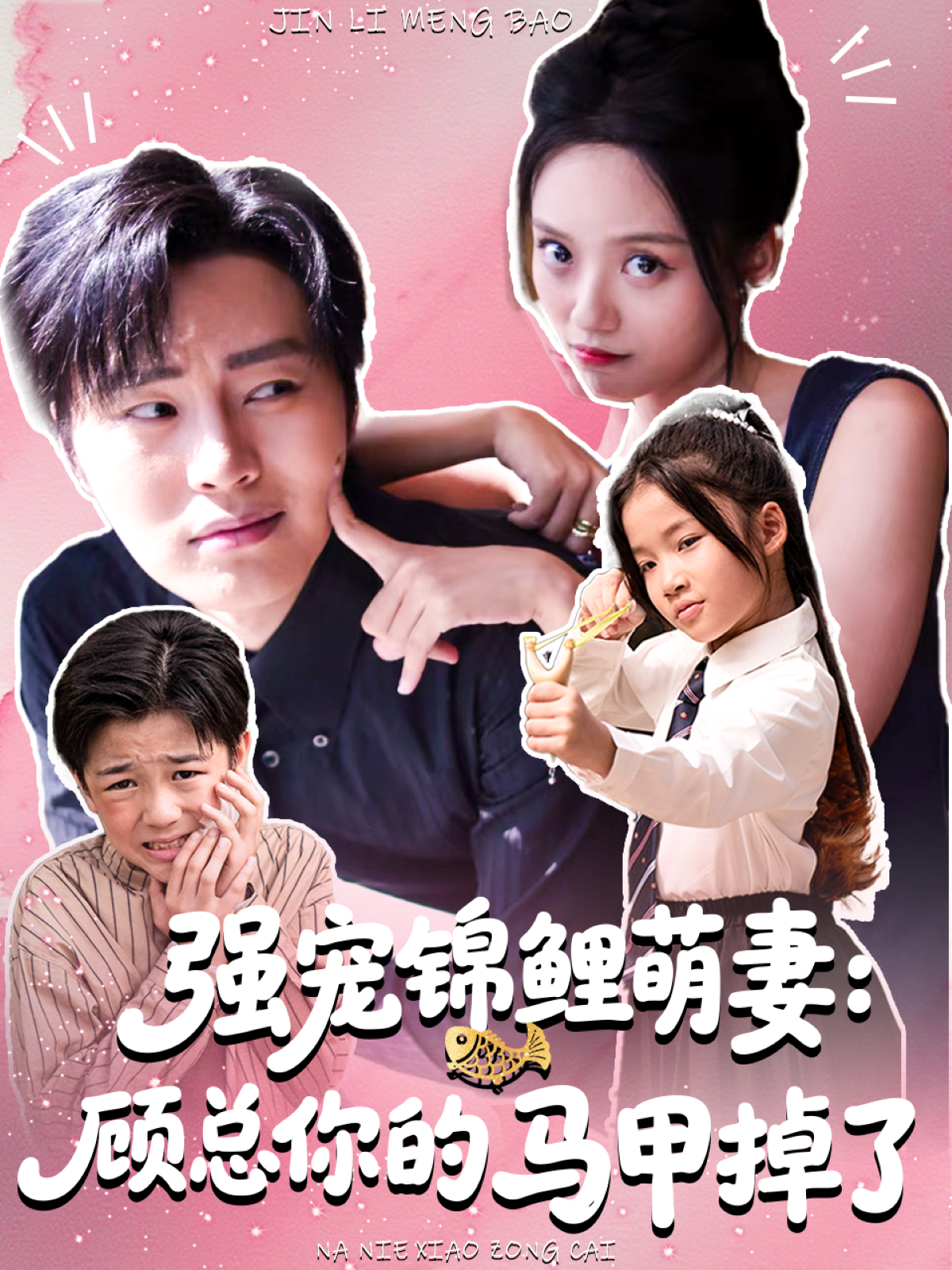 强宠锦鲤萌妻：顾总你的马甲掉了 第24集