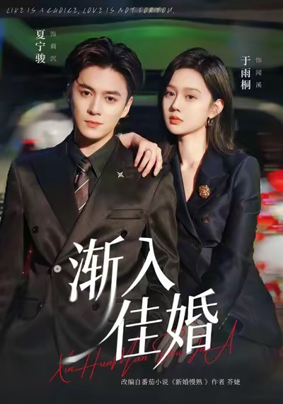 渐入佳婚 第45集