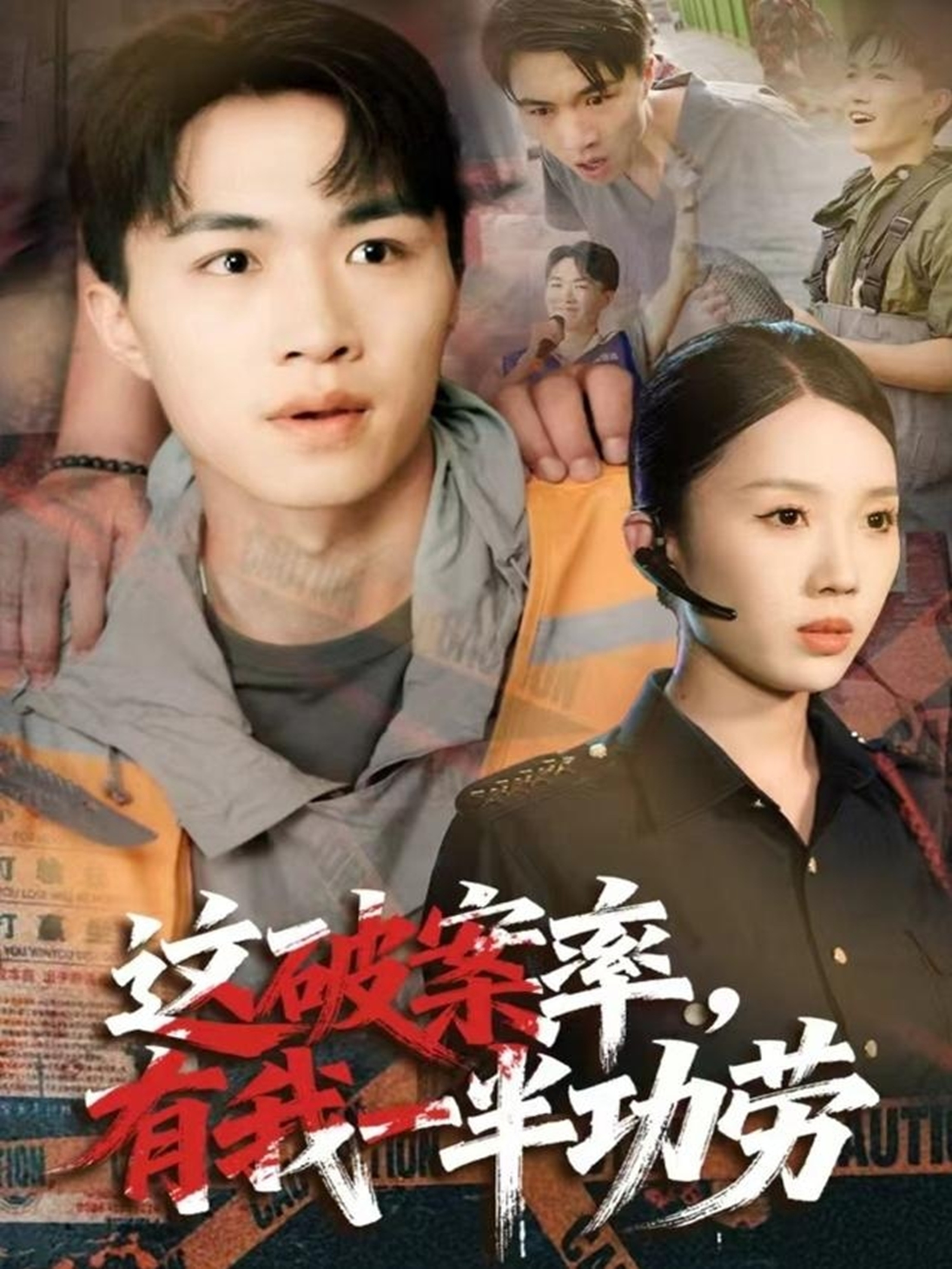 这破案率有我一半功劳 第44集