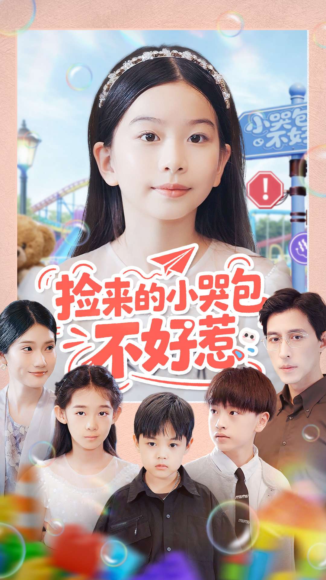 捡来的小哭包不好惹 第39集
