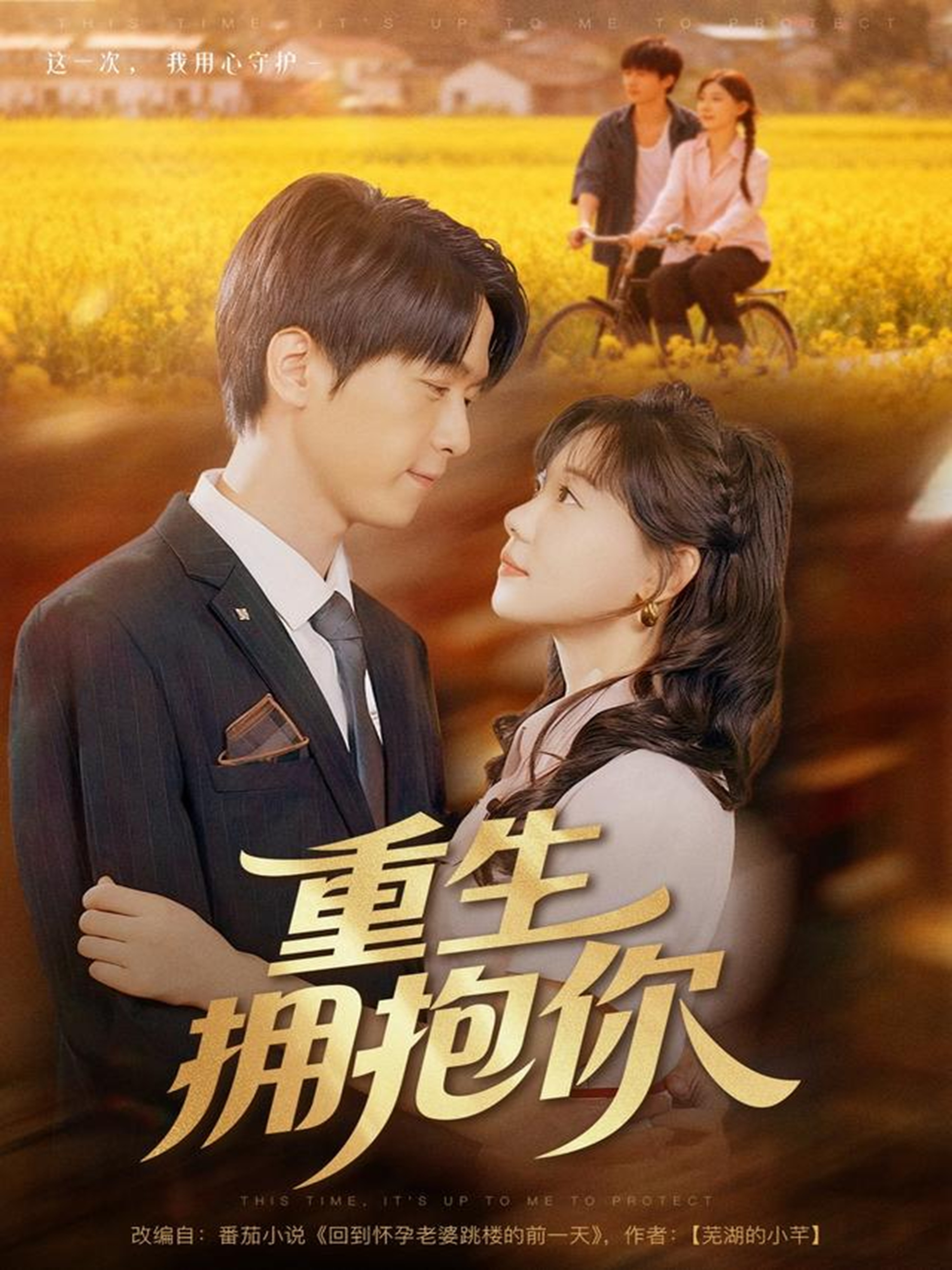 重生拥抱你 第39集