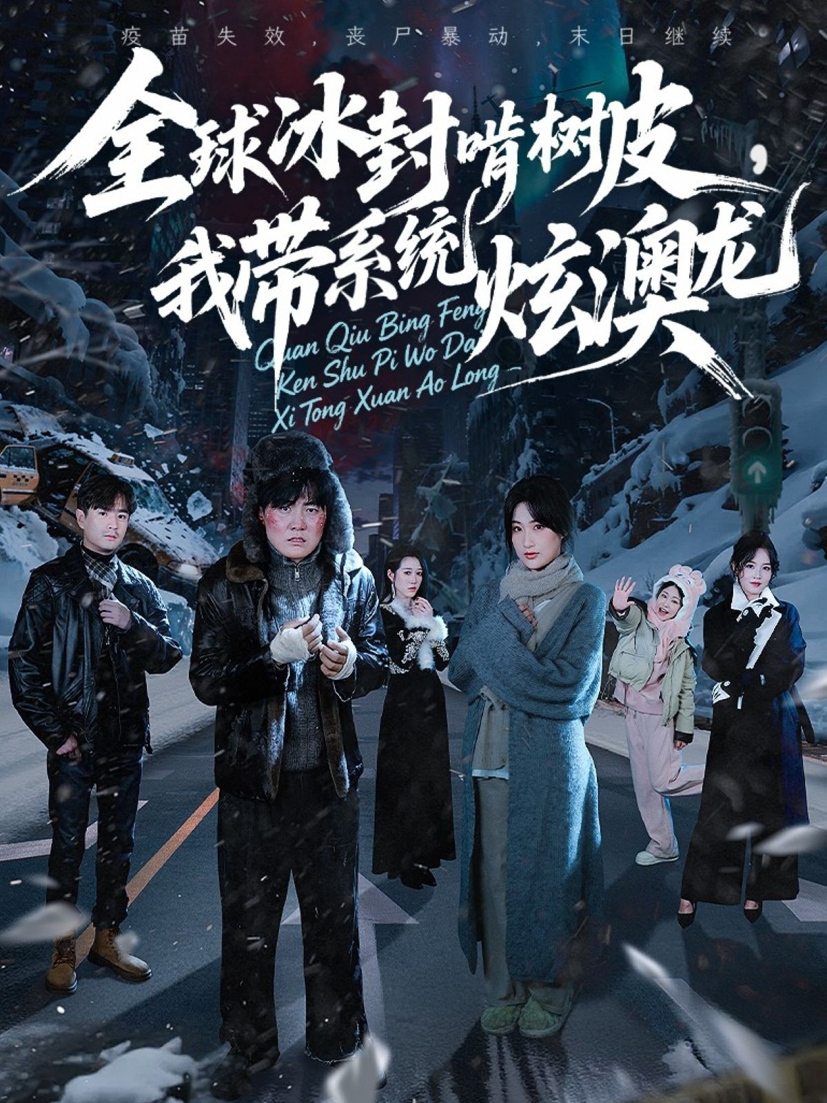 全球冰封啃树皮，我带系统炫澳龙 第68集(大结局)