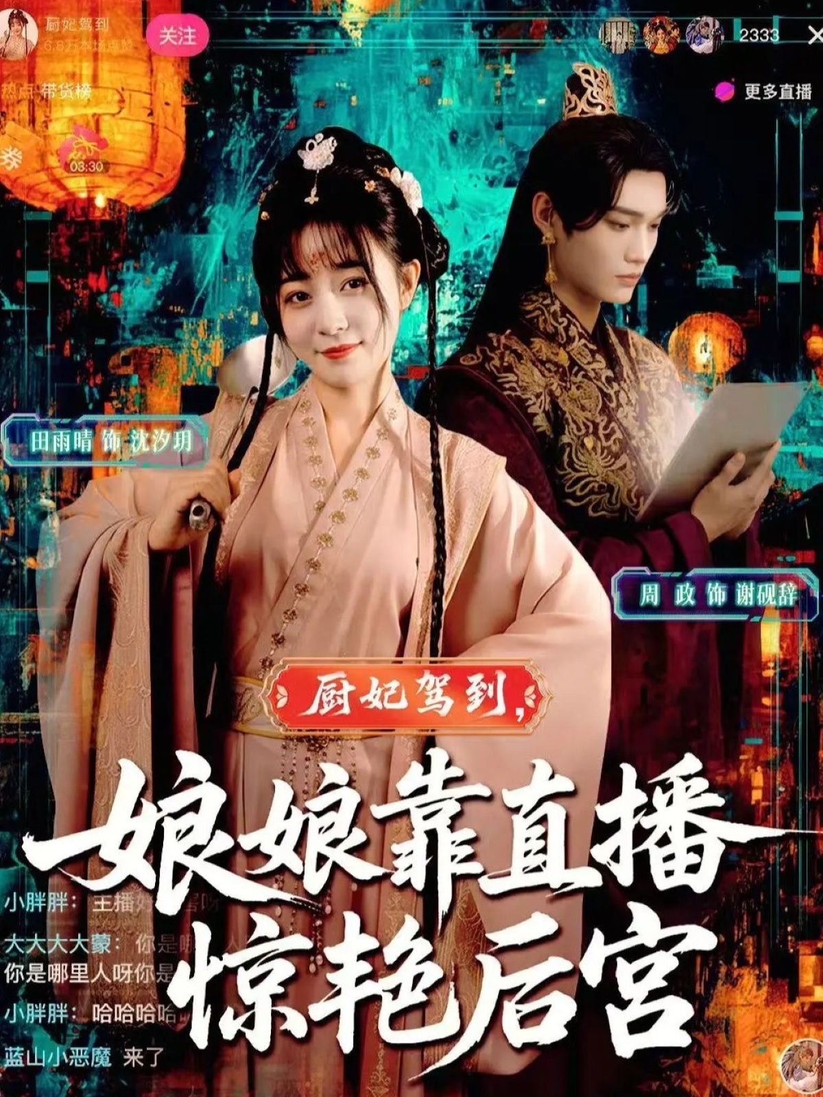 厨妃驾到娘娘靠直播惊艳后宫 第21集