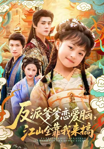 反派爹爹恋爱脑，江山全靠我来搞 第31集