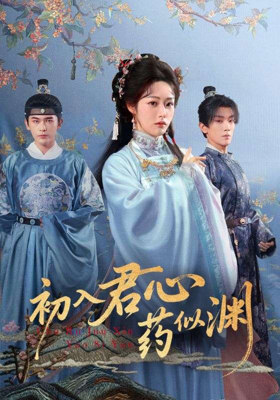 初入君心药似渊 第31集