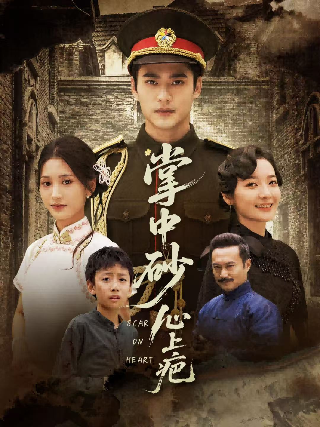 掌中砂心上疤 第45集