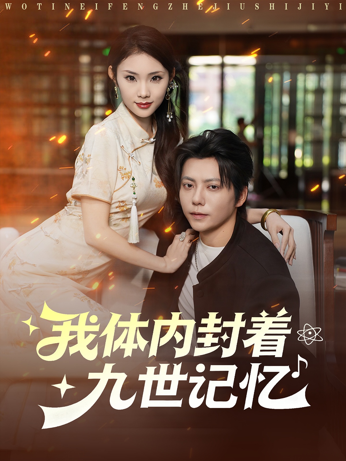 我体内封着九世记忆 第73集