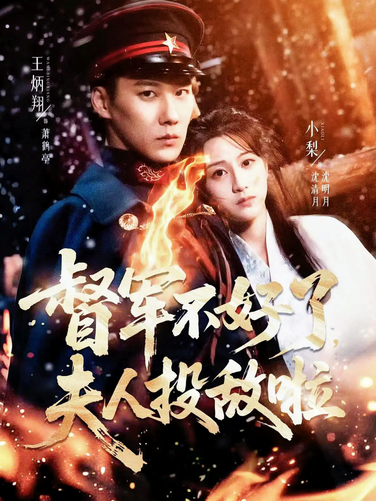 督军不好了，夫人投敌啦 第58集