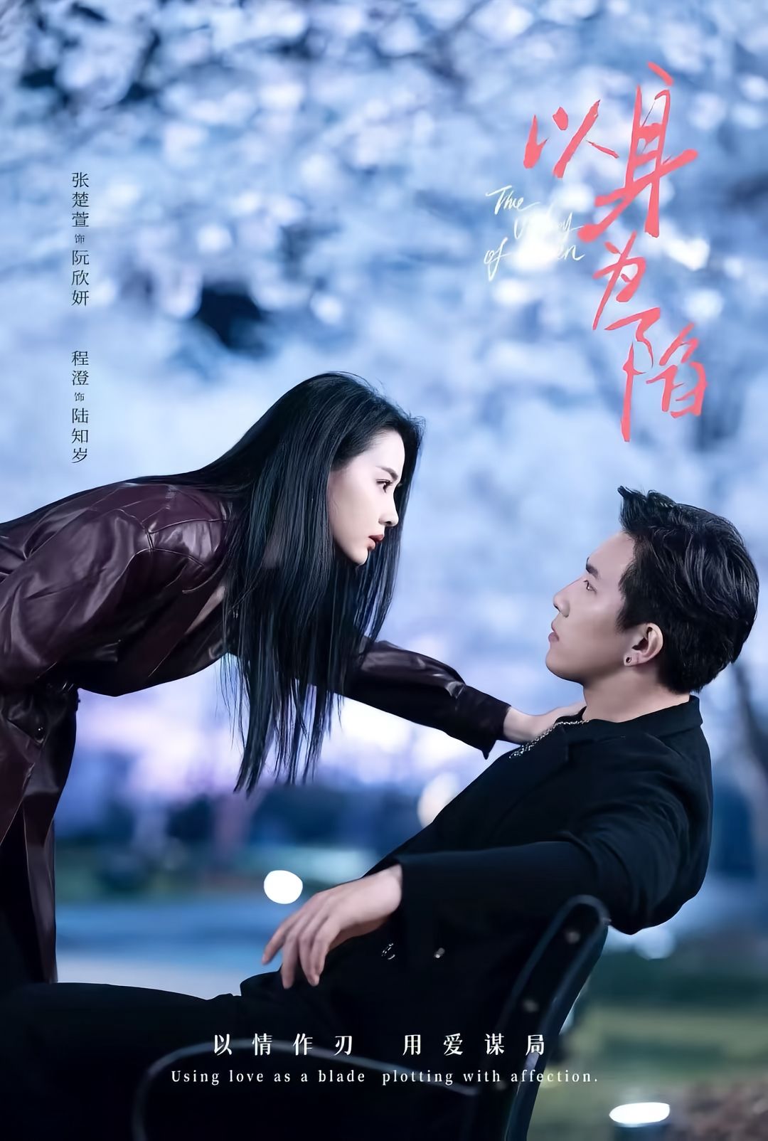 以身为陷 第04集