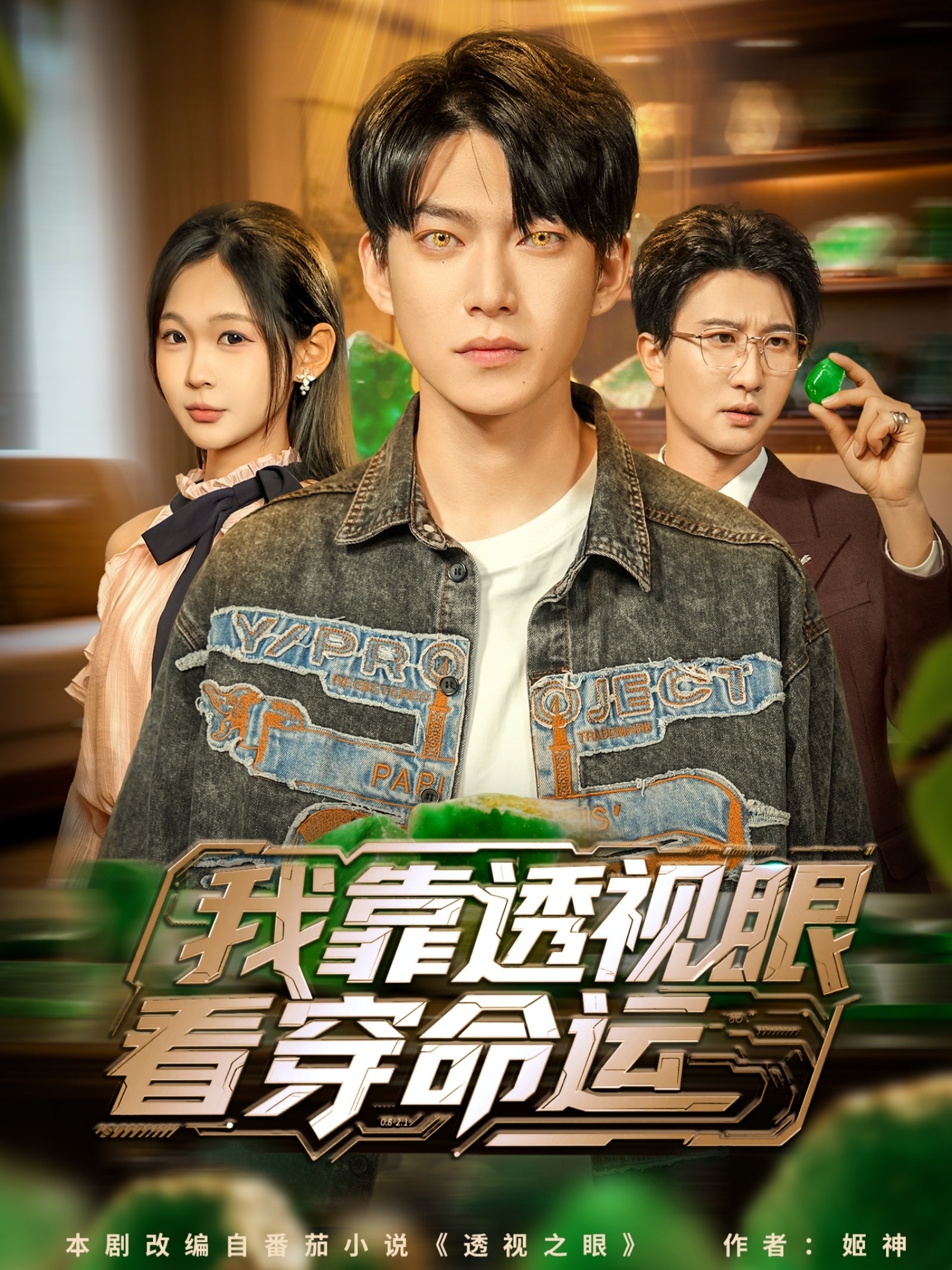 我靠透视眼看穿命运 第39集