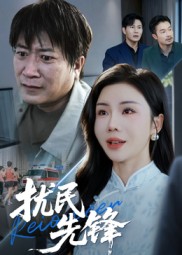 扰民先锋 第40集