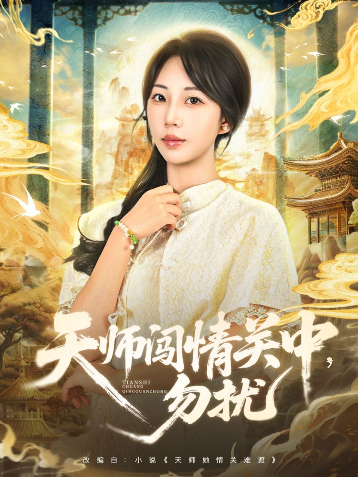 天师闯情关中，勿扰 第44集