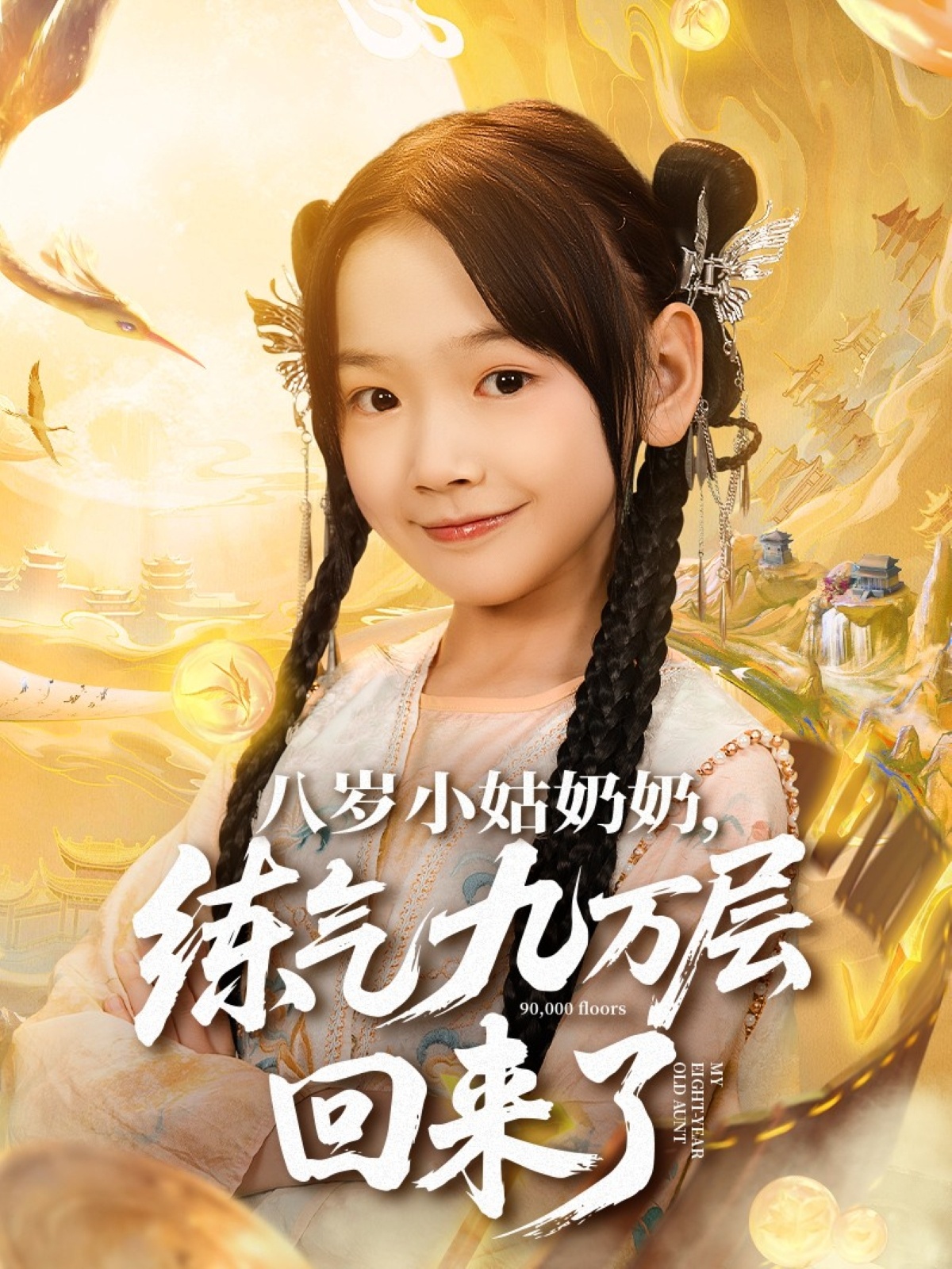 八岁小姑奶奶练气九万层回来了 第02集