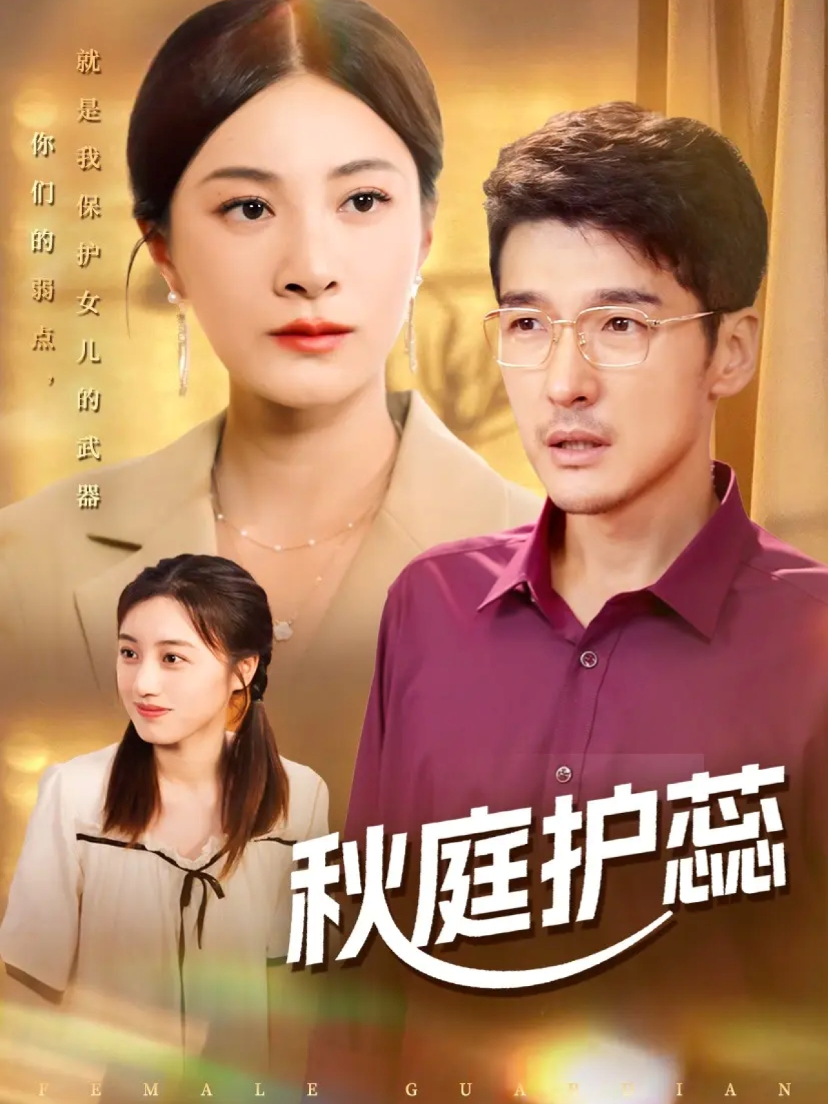 秋庭护蕊 第39集