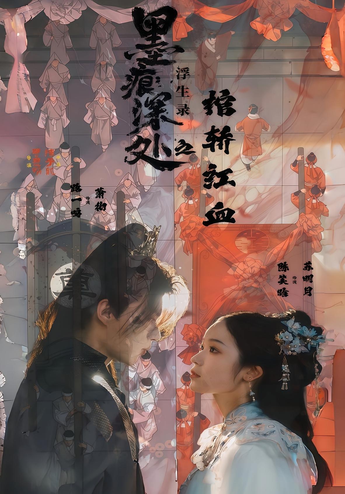 墨痕深处浮生录之棺轿红血 第21集(大结局)