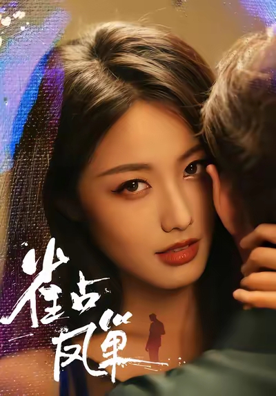 雀占凤巢 第21集