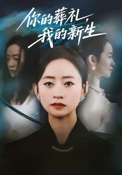 你的葬礼，我的新生 第40集