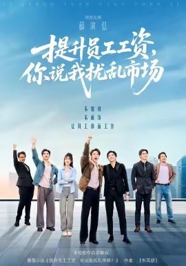提升员工工资，你说我扰乱市场 第39集