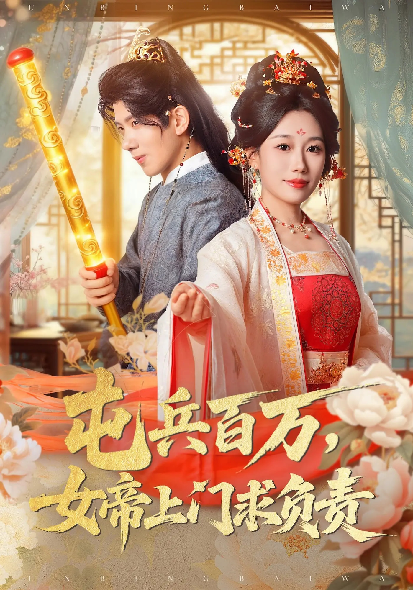屯兵百万女帝上门求负责 第01集