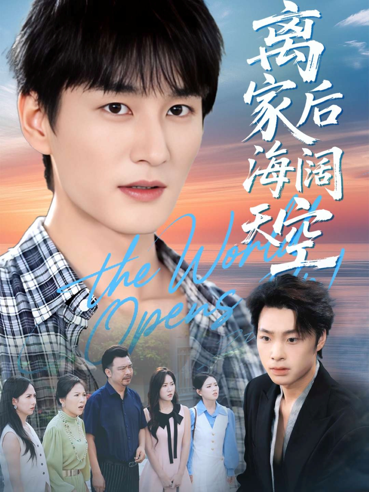 离家后海阔天空 第01集