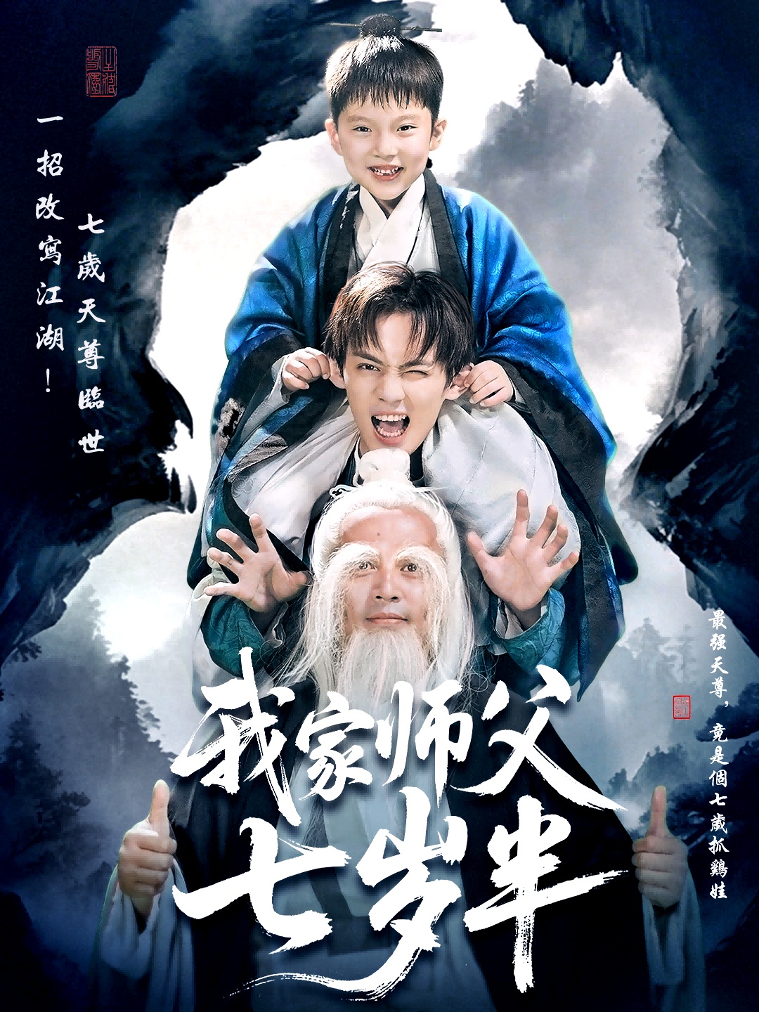 我家师父七岁半 第01集