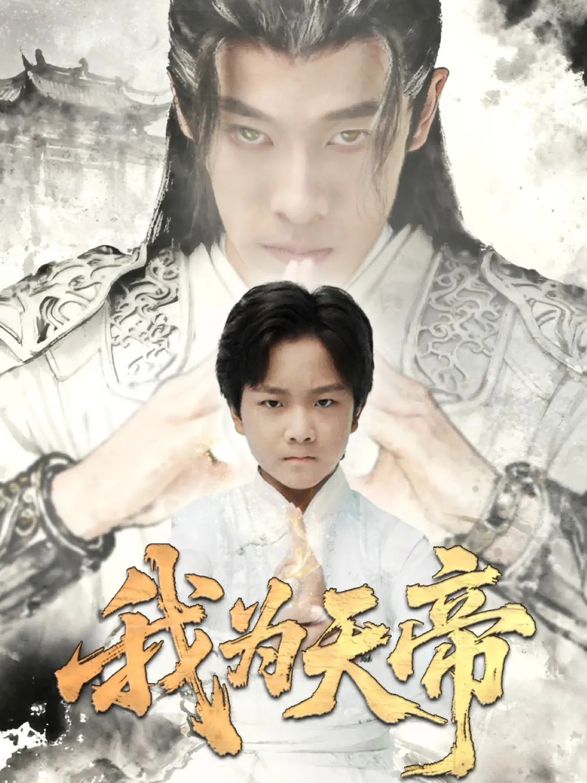 我为天帝 第41集