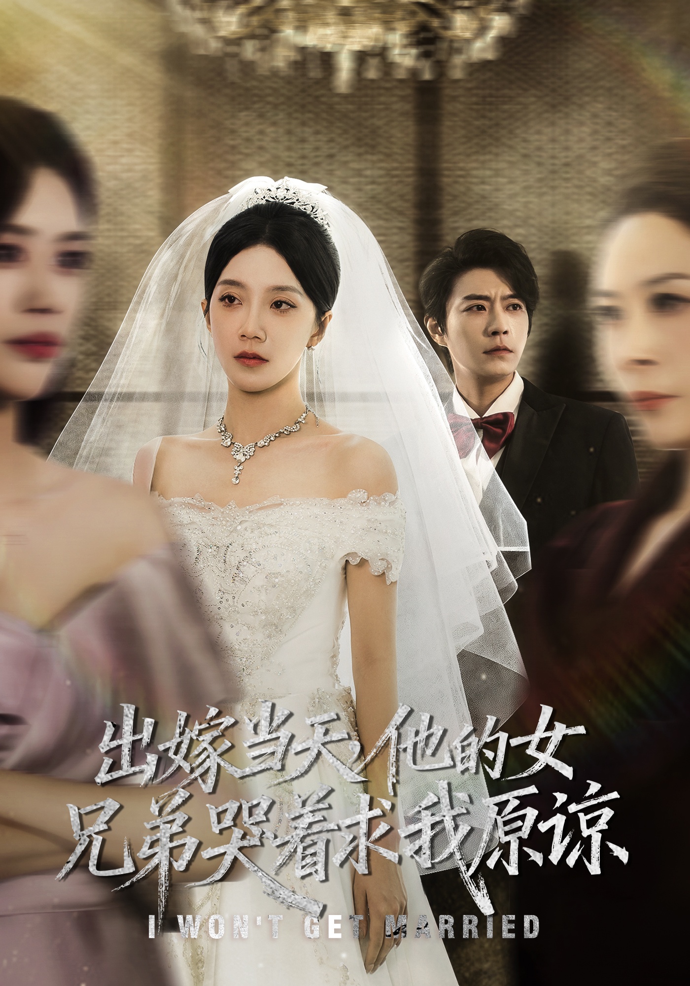 出嫁当天他的女兄弟哭着求我原谅 第21集