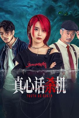 真心话杀机 第09集