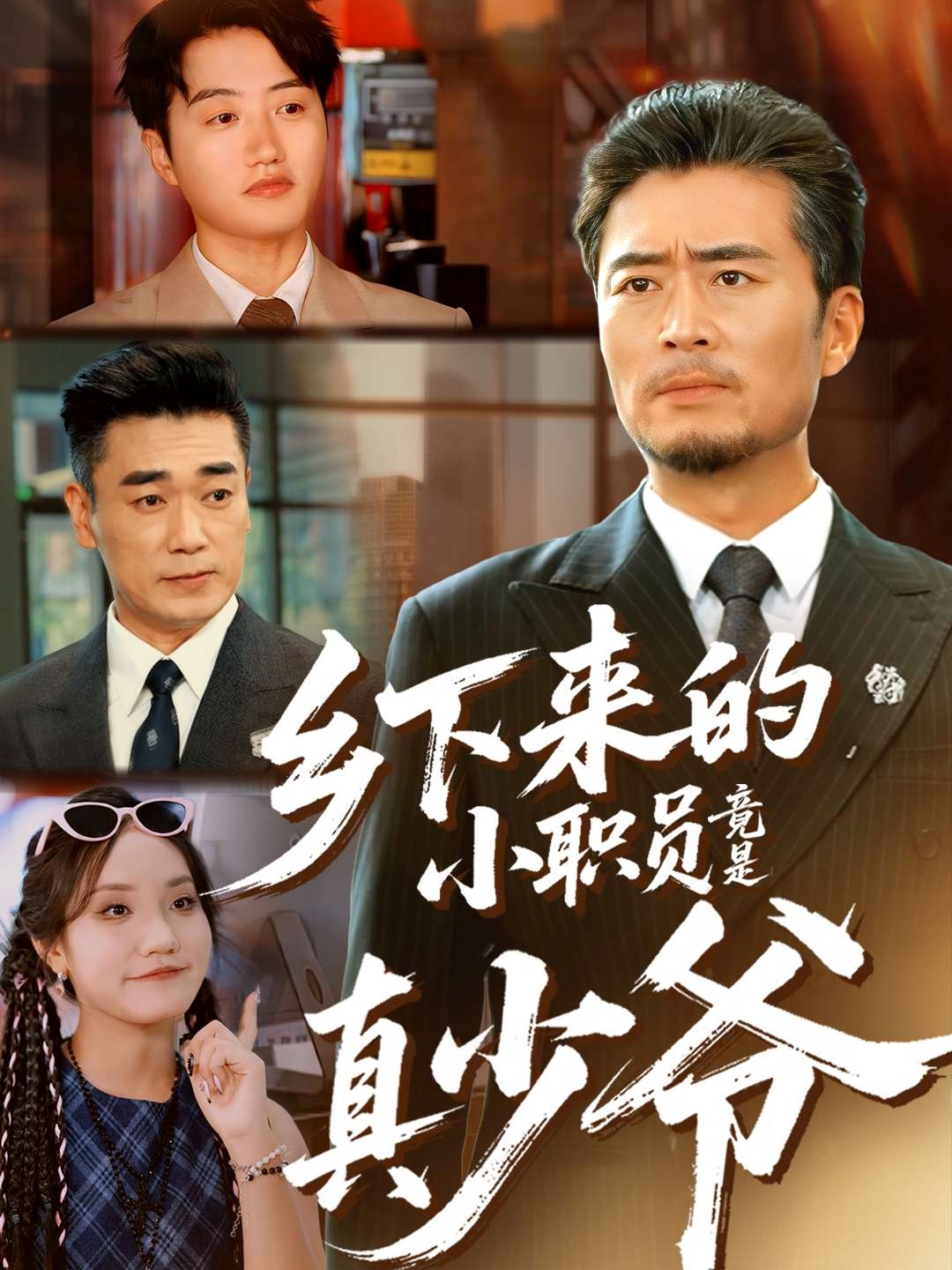 乡下来的小职员竟是真少爷 第26集