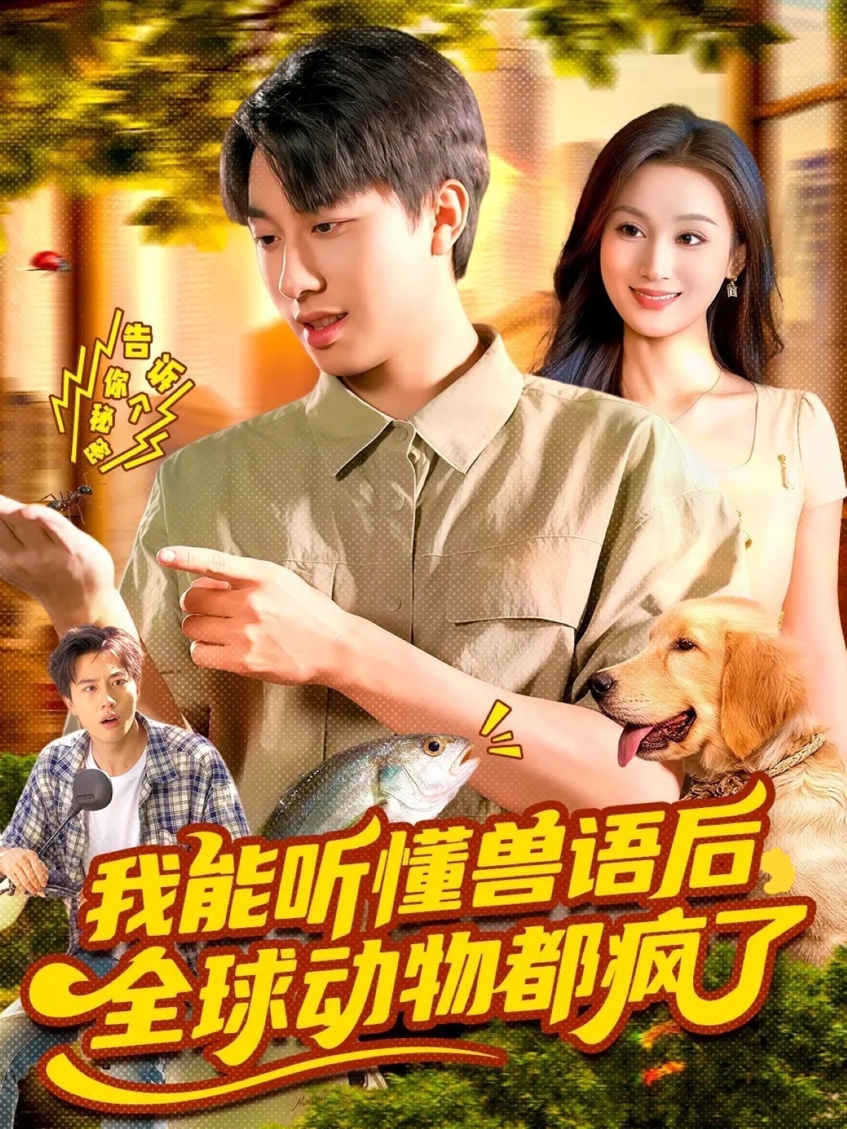 我能听懂兽语后全球动物都疯了 第79集