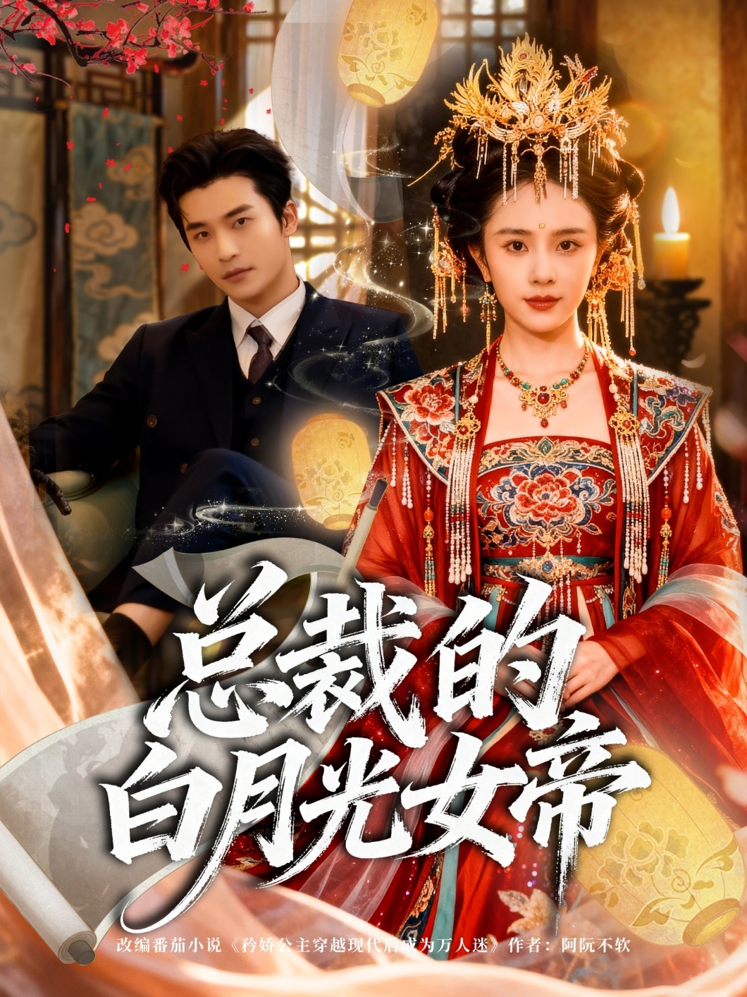 总裁的白月光女帝 第39集
