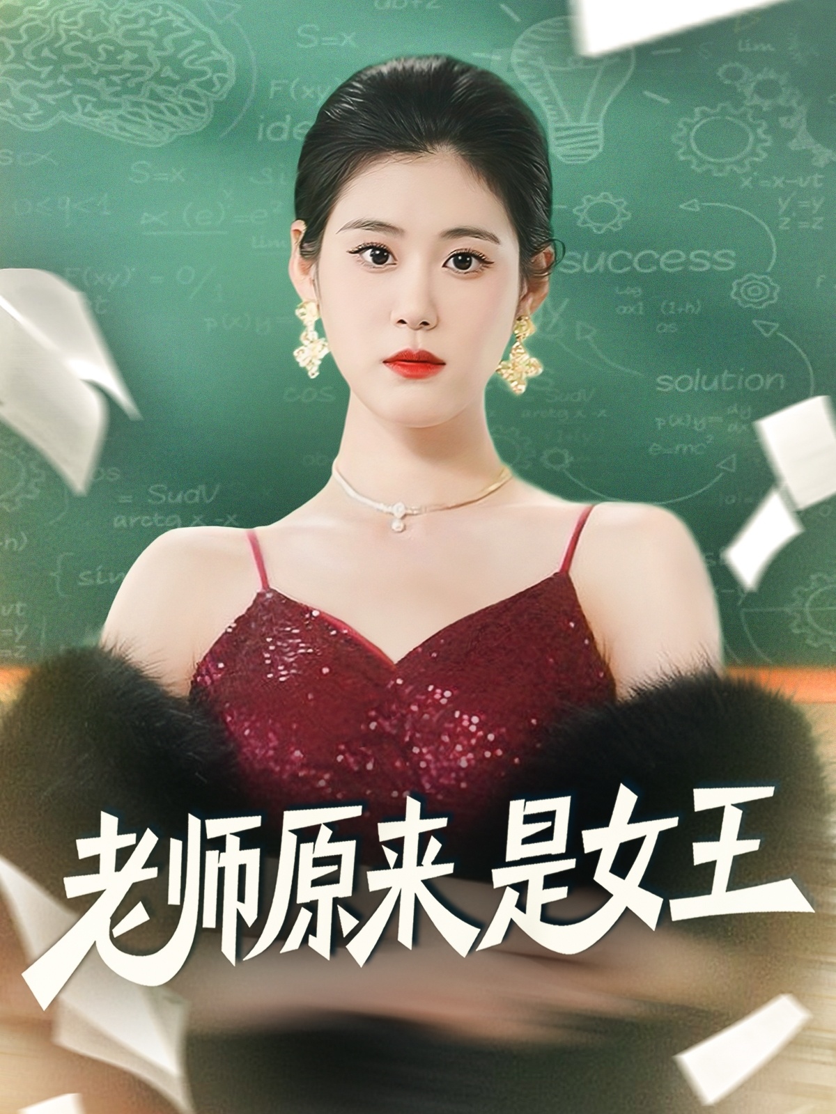 老师原来是女王 第14集